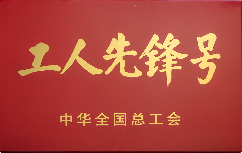 工人先锋号
