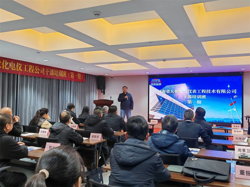 赋能促提升 蓄势启新程 --河南省大化电仪工程公司首期干部培训班成功举办