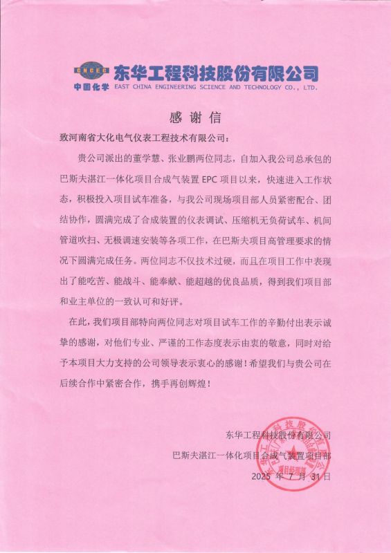 公司收到东华工程科技股份有限公司巴斯夫湛江一体化项目合成气装置项目部发来的感谢信