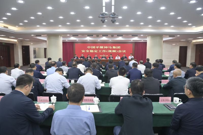 中国平煤神马集团安全稳定工作（视频）会议召开 李毛讲话 杨恒主持