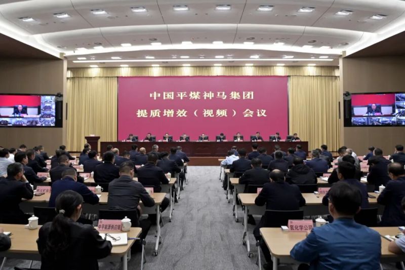 中国平煤神马集团提质增效（视频）会议召开