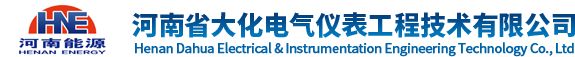 河南省大化电气仪表工程技术有限公司