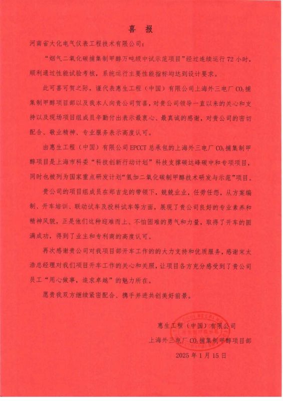 惠生工程（中国）有限公司和上海外三电厂CO₂捕集制甲醇项目部联合发来感谢信